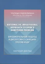 Бихевиоральный подход в дискуссии о санкциях против КНДР: Научный доклад на английском языке