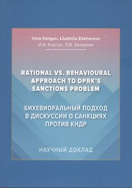 Бихевиоральный подход в дискуссии о санкциях против КНДР: Научный доклад на английском языке