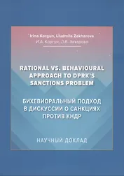 Бихевиоральный подход в дискуссии о санкциях против КНДР: Научный доклад на английском языке
