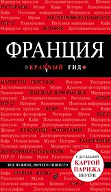 Франция: путеводитель + карта