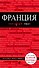 Франция: путеводитель + карта - 0
