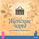 Женские чары. 200 магических рецептов красоты