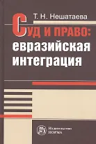 Суд и право: евразийская интеграция: Монография