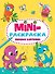 МИНИ-РАСКРАСКА А5 эконом. ПЕРВЫЕ КАРТИНКИ - 0