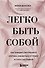 Легко быть собой. Как победить внутреннего критика, избавиться от тревог и стать счастливой - 0