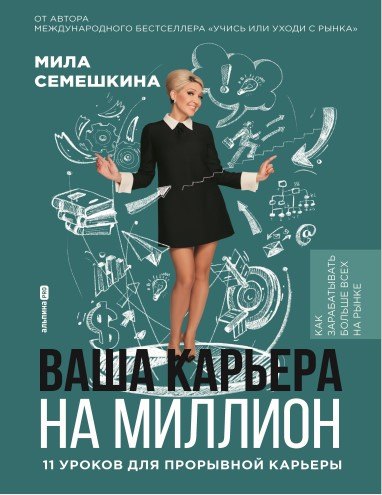 

Ваша карьера на миллион. 11 уроков для прорывной карьеры