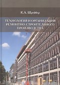 Технология и организация ремонтно-строительного производства - 0