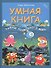 Умная книга: тайны подводного мира дп - 1