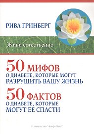 50 мифов о диабете, которые могут разрушить вашу жизнь. 50 фактов о диабете, которые могут ее спасти