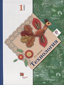 Технология. 1 класс. Учебник. - 0