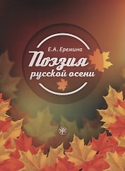 Поэзия русской осени: пособие по развитию речи иностранных студентов