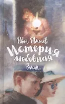 История любовная. Роман