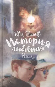 История любовная. Роман