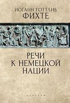 Речи к немецкой нации