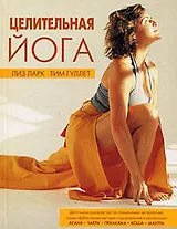 Целительная йога