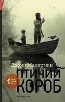 Птичий короб: роман