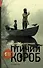 Птичий короб: роман - 0