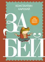 Забей. 242 причины перестать париться
