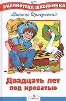 20 лет под кроватью. Нов .