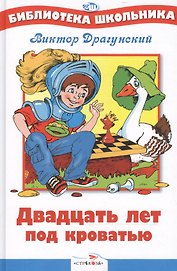20 лет под кроватью. Нов .
