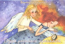 Душа родилась крылатой (карточки) (упаковка). Кирдий В. (Речь)