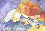 Душа родилась крылатой (карточки) (упаковка). Кирдий В. (Речь)