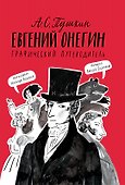А. С. Пушкин. Евгений Онегин. Графический путеводитель - 0