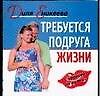 Требуется подруга
