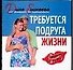 Требуется подруга - 0
