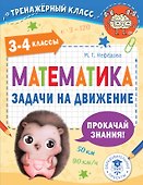 Математика. Задачи на движение. 3-4 классы - 0