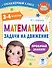 Математика. Задачи на движение. 3-4 классы - 0