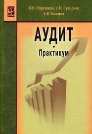 Аудит. Практикум, 2-е изд.