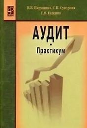 Аудит. Практикум, 2-е изд.