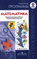 Математика. 1-4 классы. Рабочие программы. Предметная линия учебников системы "Школа России"
