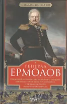 Генерал Ермолов. Сражения и победы легендарного солдата империи