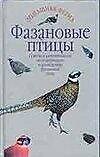 Фазановые птицы