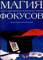 Магия фокусов: Ключ к секретам более 150 магических трюков