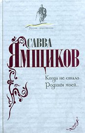 Когда не стало Родины моей...( Воспоминания о Родине).