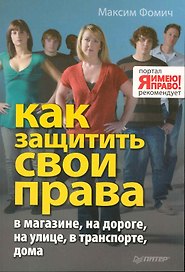 Как защитить свои права