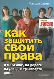 Как защитить свои права