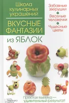 Вкусные фантазии из яблок