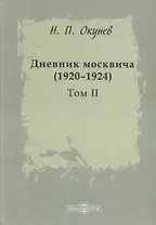 Дневник москвича 1920–1924 Т. 2 (Окунев)