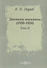 Дневник москвича 1920–1924 Т. 2 (Окунев)