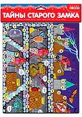 Настольная игра-ходилка «Тайны старого замка», Дрофа-Медиа - 0