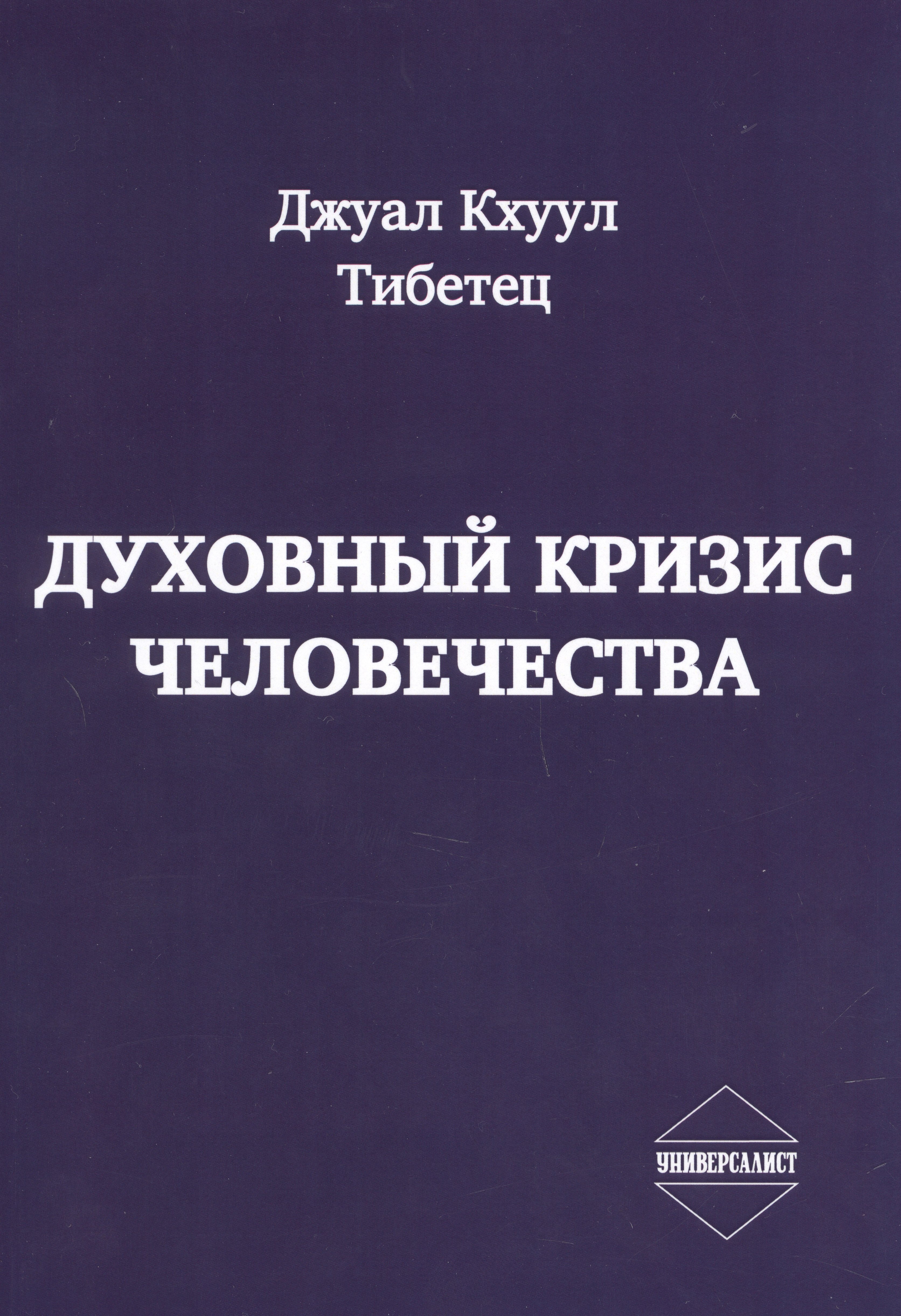 

Духовный кризис человечества