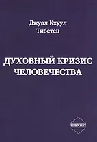 Духовный кризис человечества