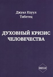 Духовный кризис человечества