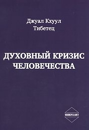 Духовный кризис человечества
