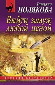 Выйти замуж любой ценой: роман