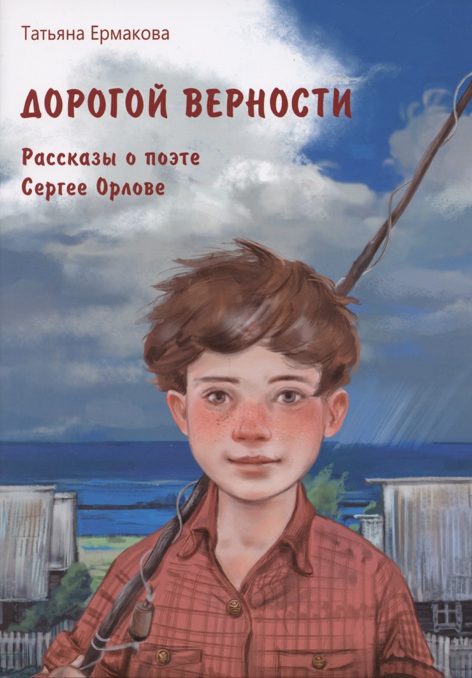 

Дорогой верности. Рассказы о поэте Сергее Орлове